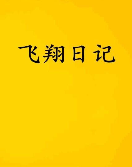 飞行日记头条新闻,揭秘飞行员眼中的蓝天奇遇与挑战