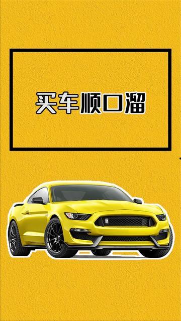 网红买车顺口溜搞笑,顺口溜里的汽车江湖