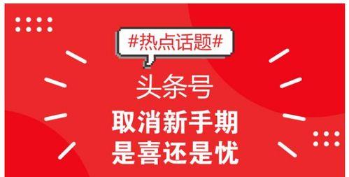 注册头条号用什么流量,打造爆款文章副标题！”